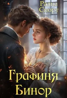 Обложка Графиня Бинор