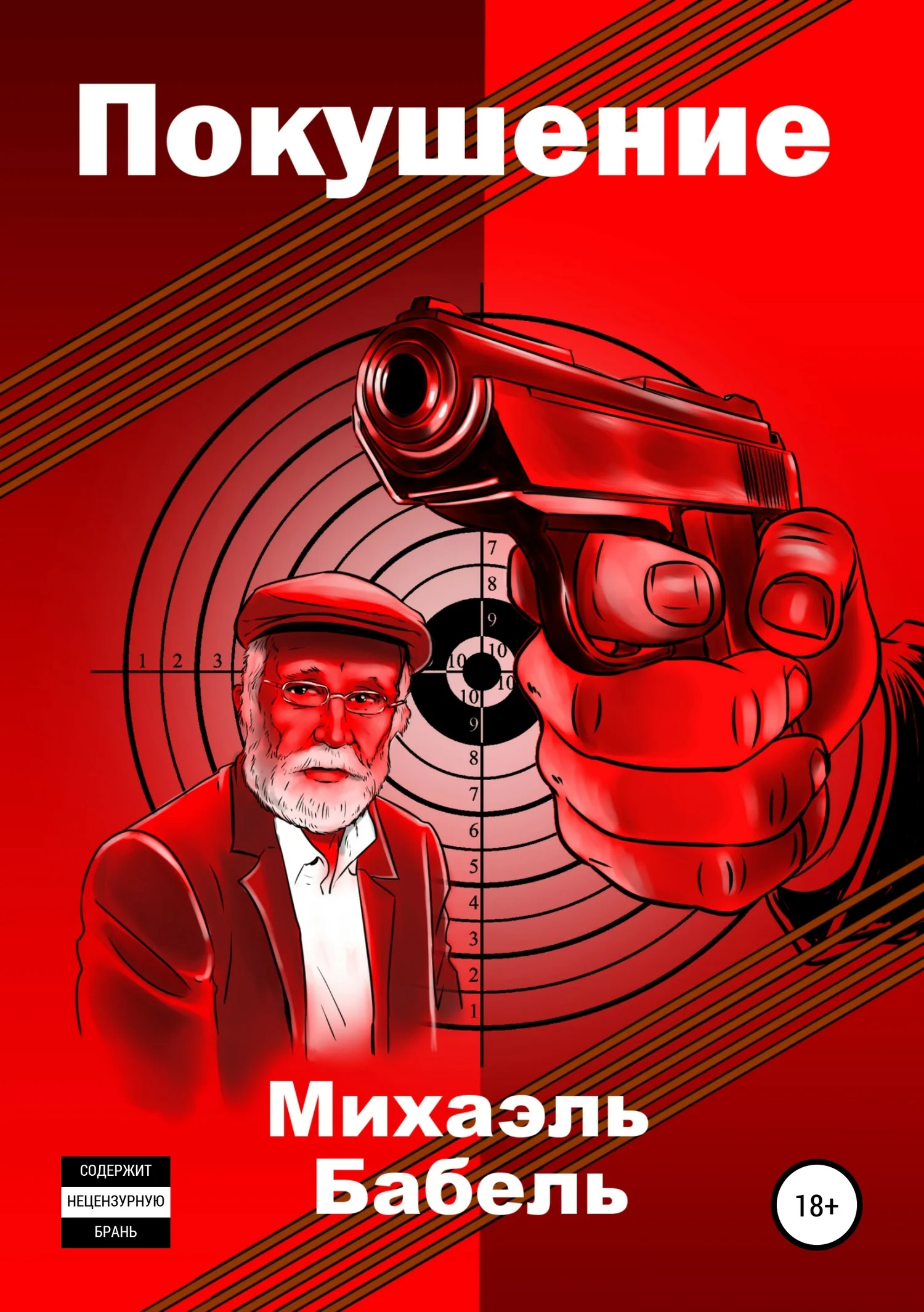 Обложка Покушение