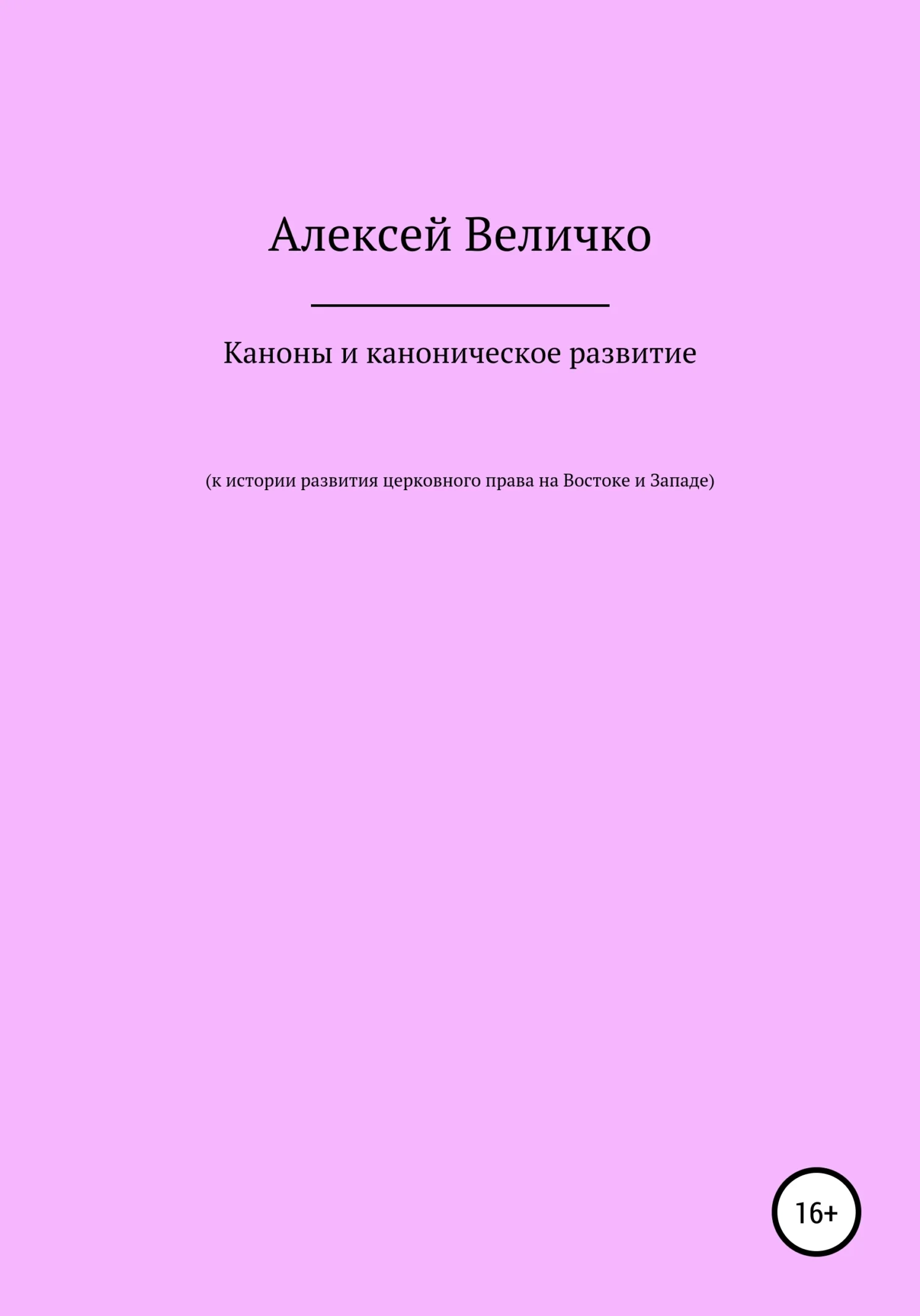 Обложка Каноны и каноническое развитие. К истории развития церковного права на Востоке и Западе