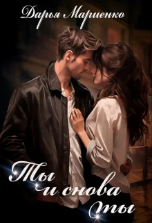 Обложка Ты и снова ты