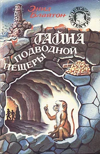 Обложка Тайна подводной пещеры