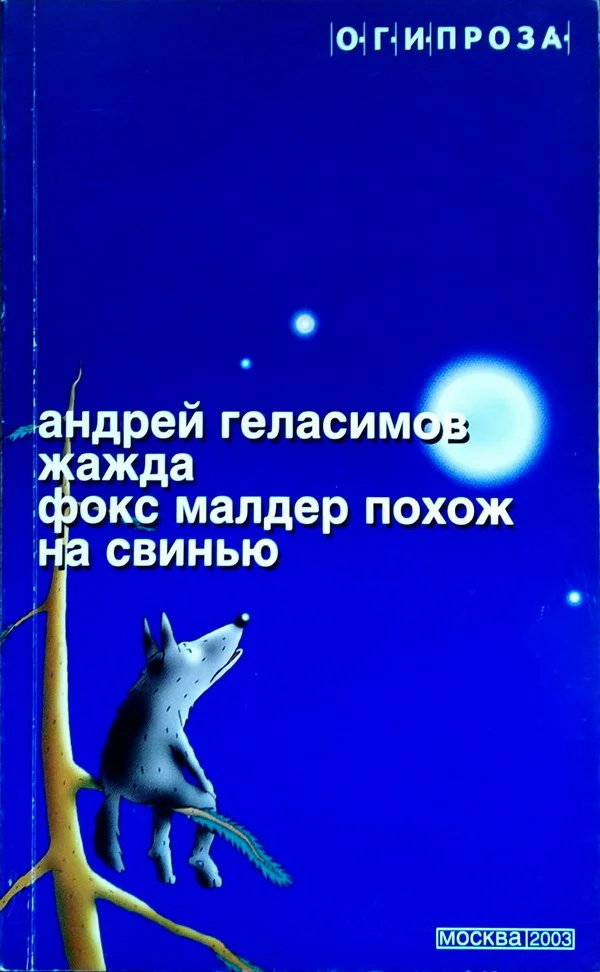 Обложка Жажда. Фокс Малдер похож на свинью