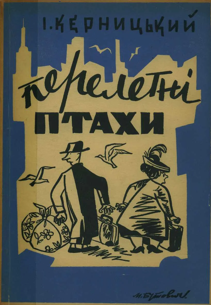 Обложка Перелетні птахи