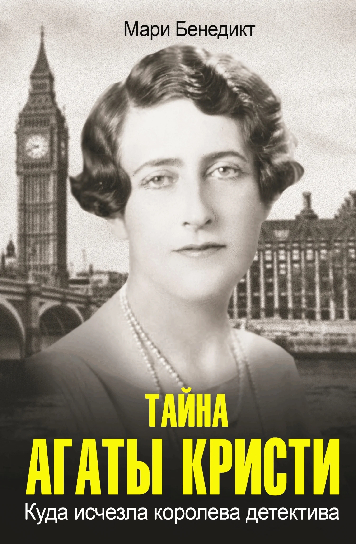 Обложка Тайна Агаты Кристи