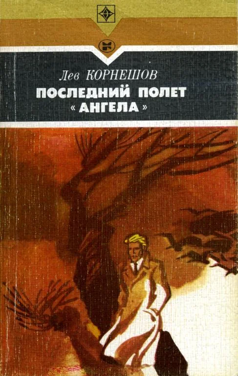 Обложка Последний полет «Ангела»