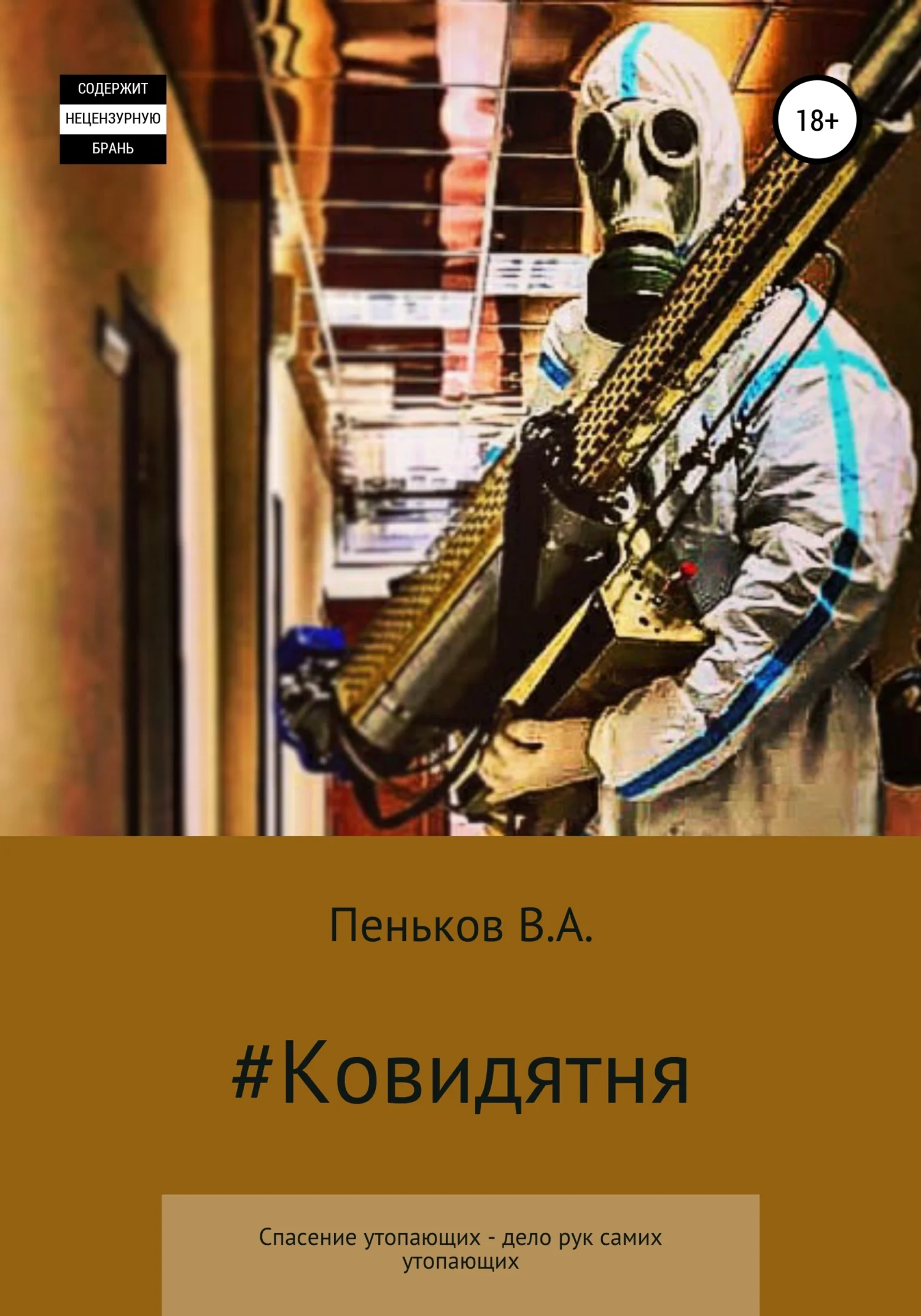 Обложка Ковидятня