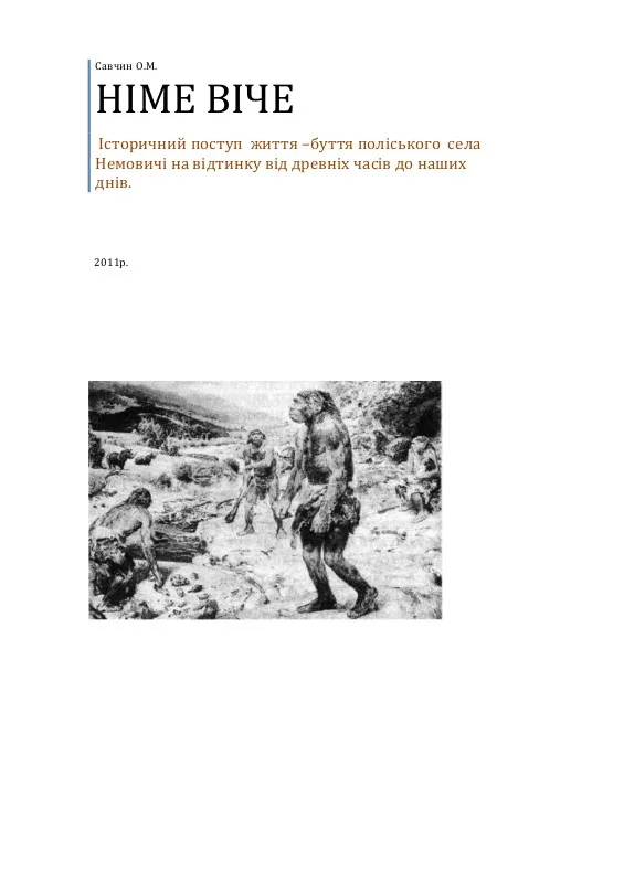 Обложка Німе віче