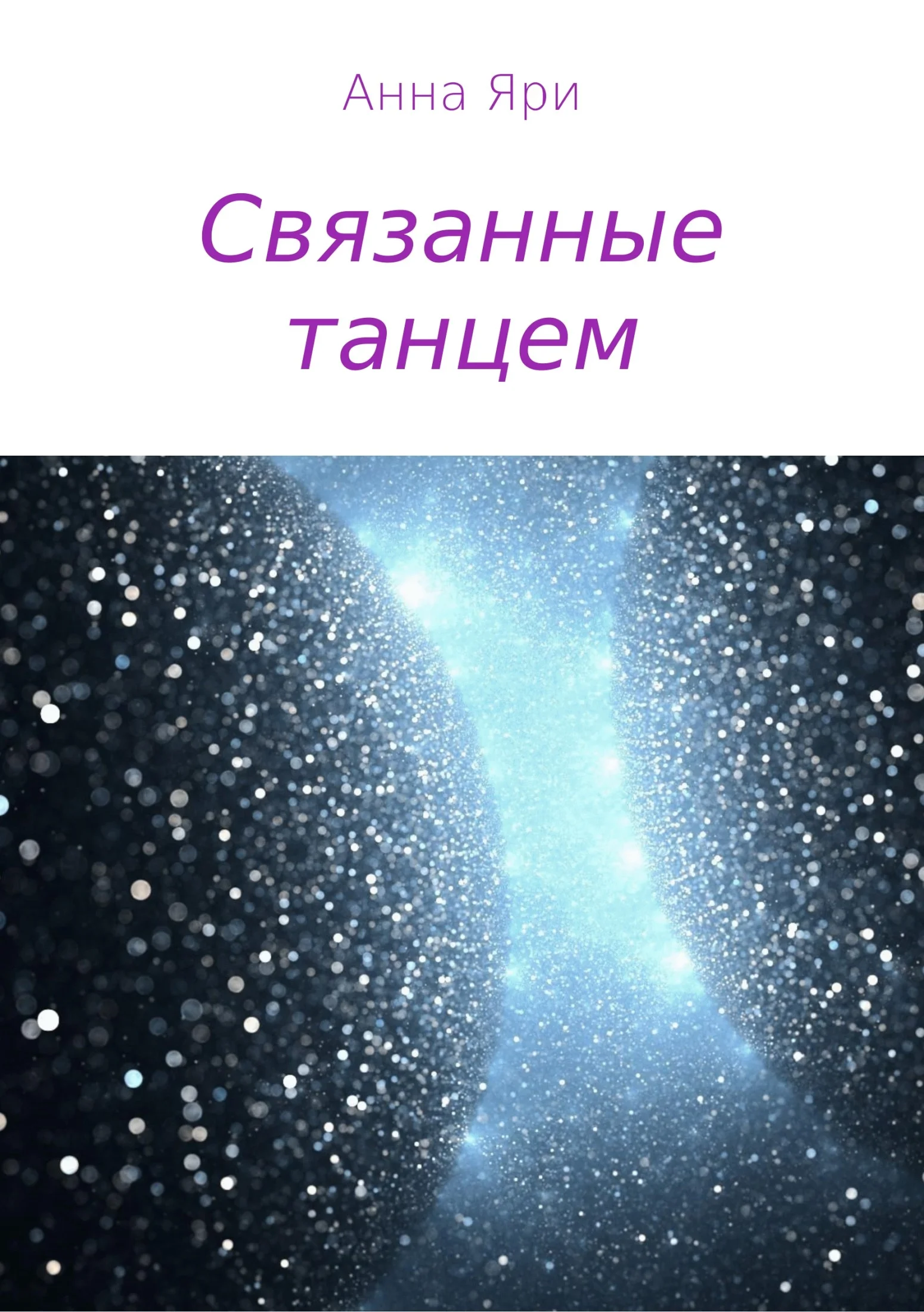 Обложка Связанные танцем