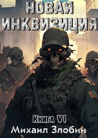 Обложка Новая Инквизиция VI