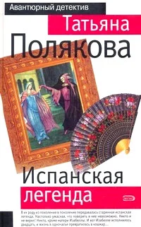 Обложка Испанская легенда