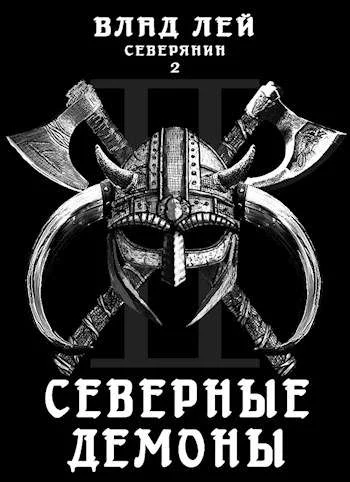 Обложка Северные Демоны