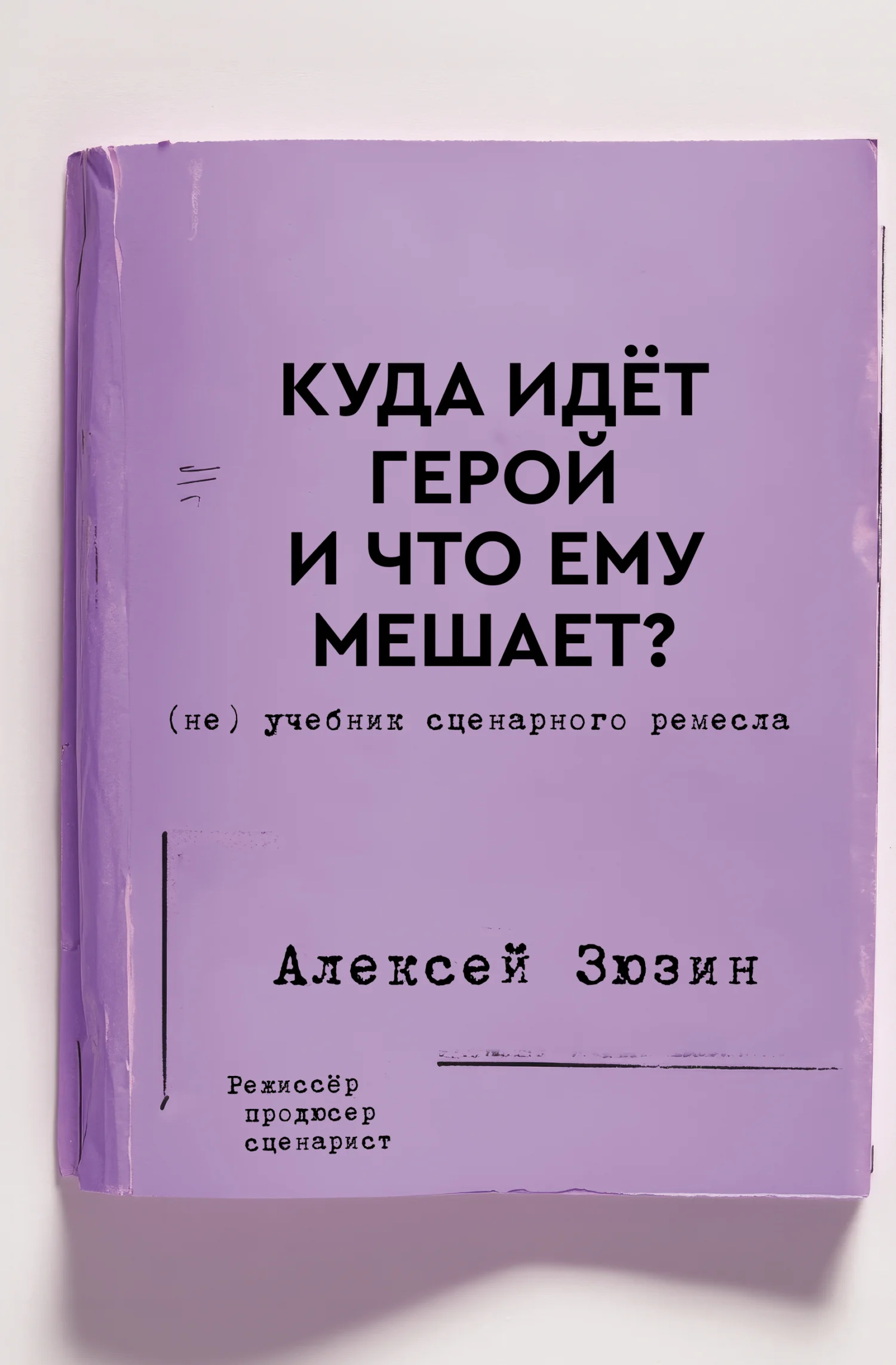 Обложка Куда идёт герой и что ему мешает? (не) Учебник сценарного ремесла