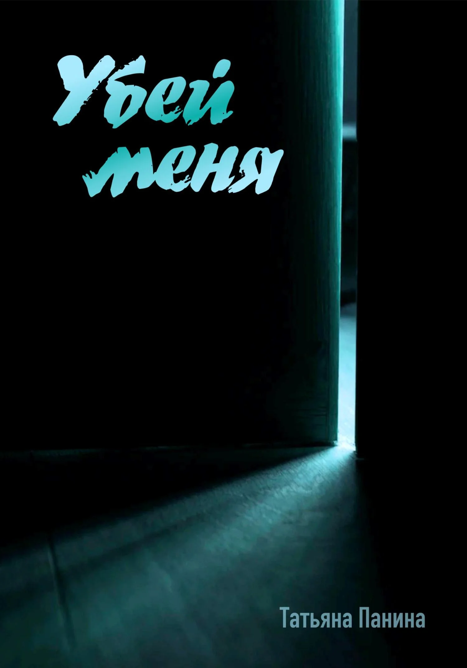 Обложка Убей меня