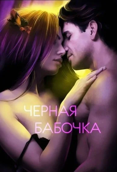 Обложка Черная бабочка