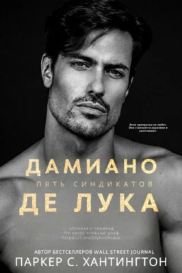 Обложка Дамиано Де Лука