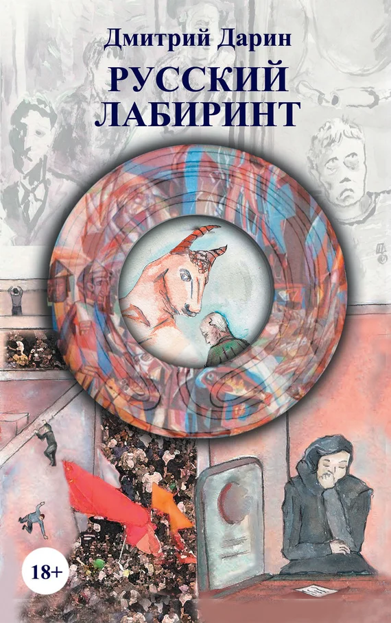 Обложка Русский лабиринт (сборник)