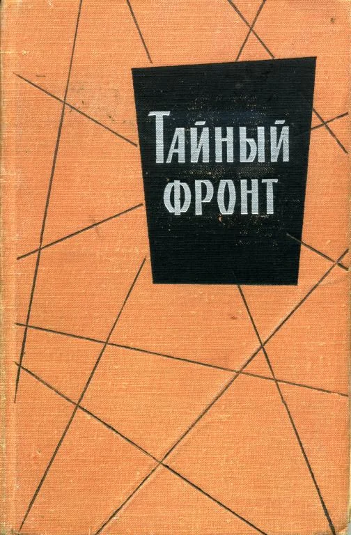 Обложка Тайный фронт