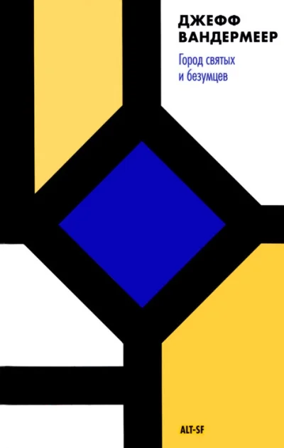 Обложка Город святых и безумцев