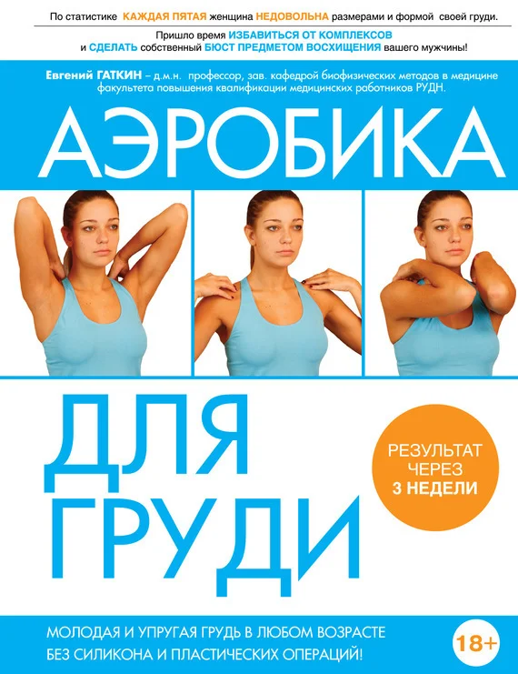 Обложка Аэробика для груди
