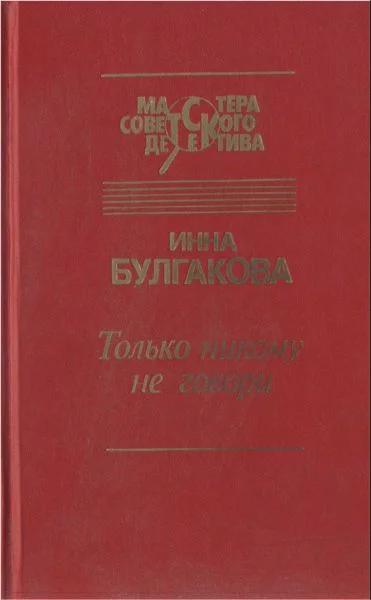 Обложка Только никому не говори. Сборник