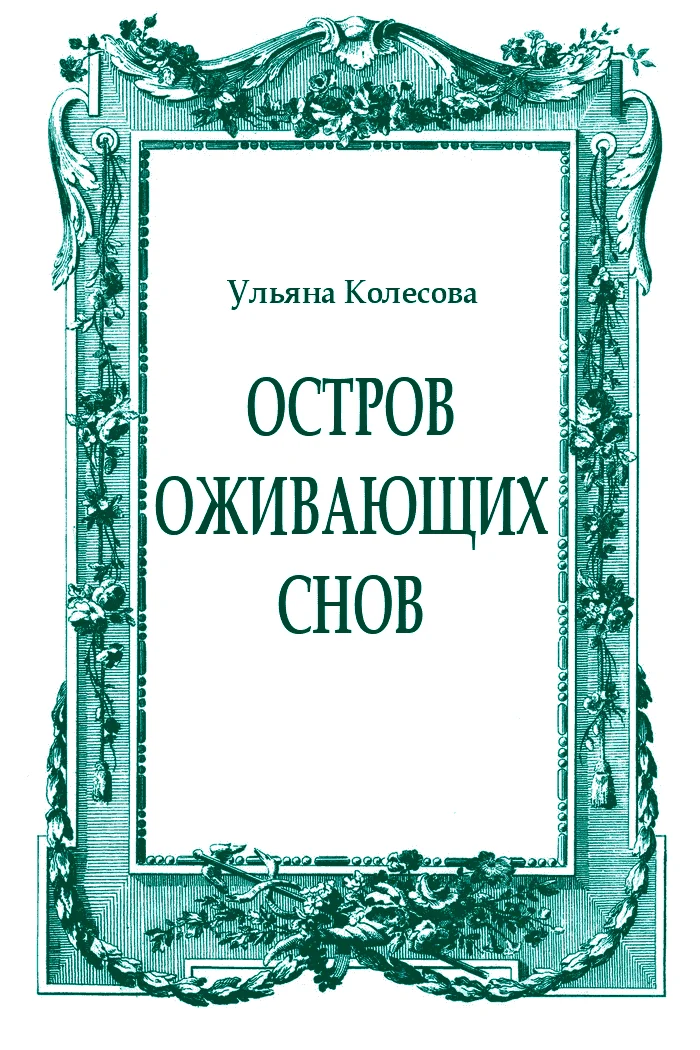 Обложка Остров оживающих снов