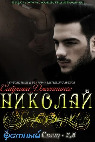 Обложка Николай