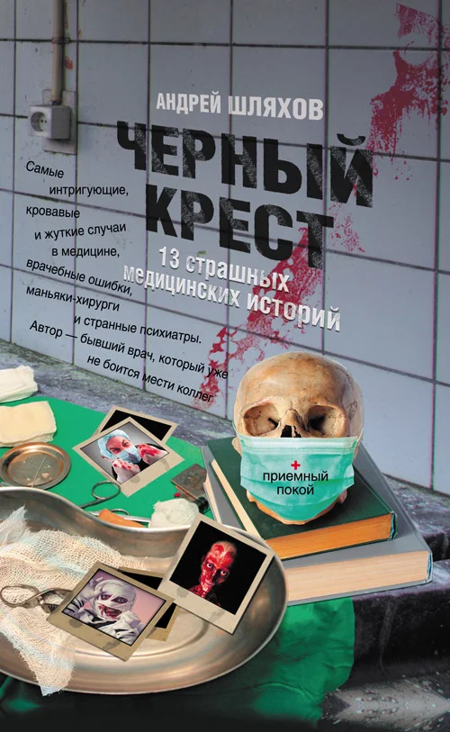 Обложка Черный крест. 13 страшных медицинских историй