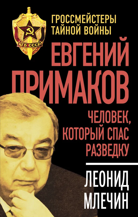 Обложка Евгений Примаков. Человек, который спас разведку