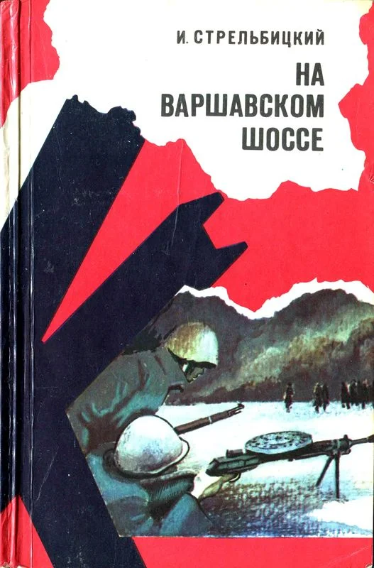 Обложка На Варшавском шоссе