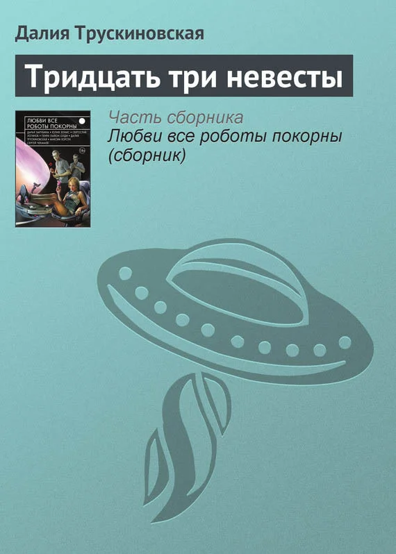 Обложка Тридцать три невесты