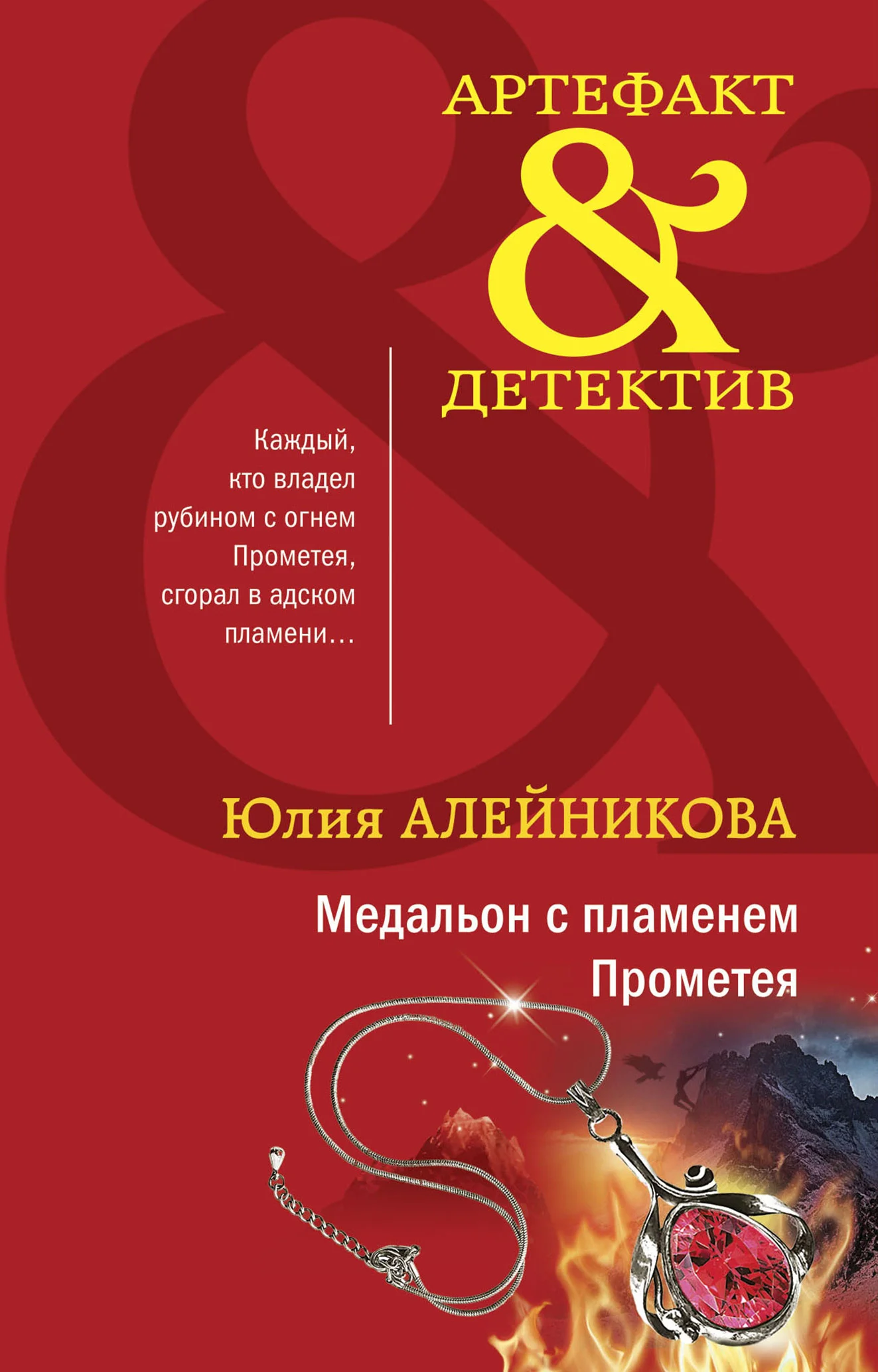 Обложка Медальон с пламенем Прометея
