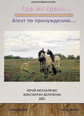 Обложка Агент по принуждению… Книга вторая. Часть первая