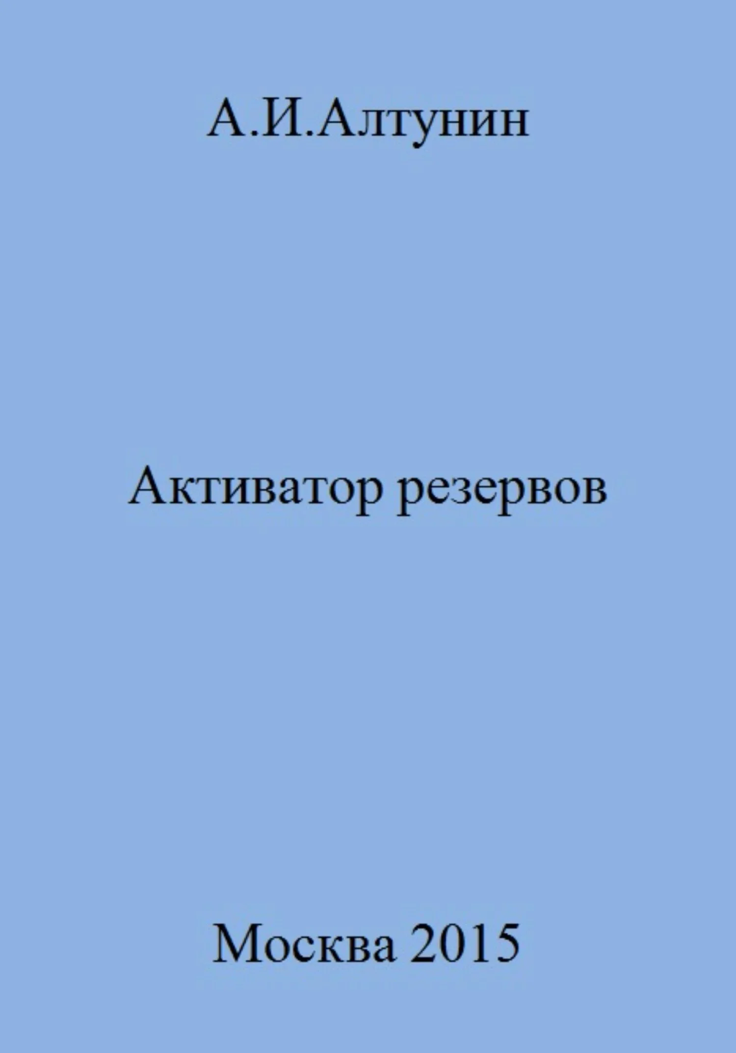 Обложка Активатор резервов