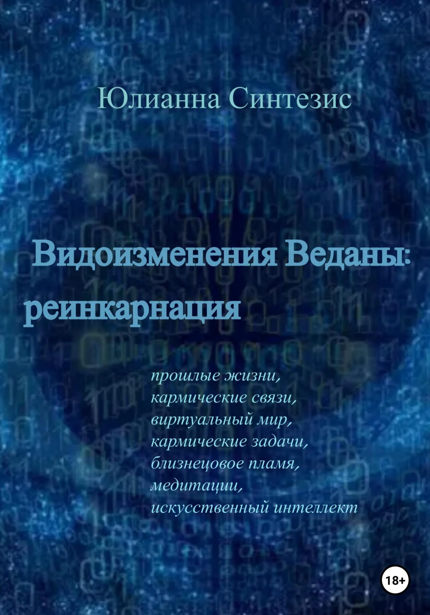 Обложка Видоизменения Веданы: реинкарнация