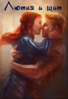 Обложка Лютня и Щит