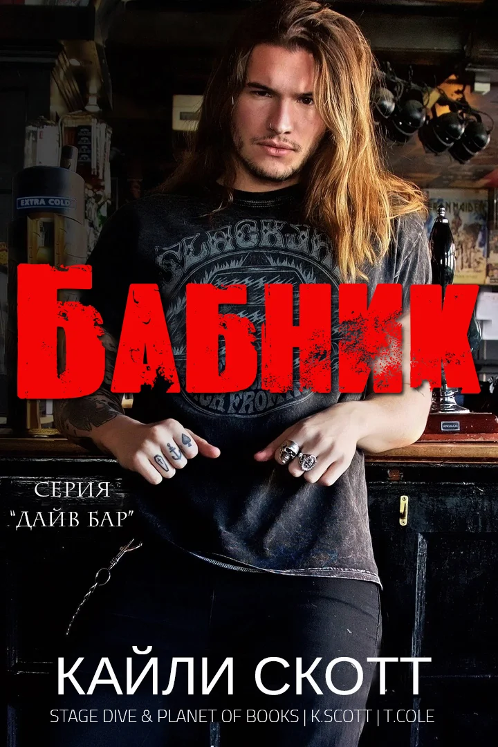 Обложка Бабник