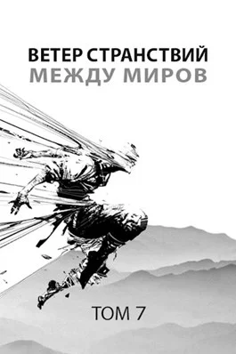 Обложка Между миров