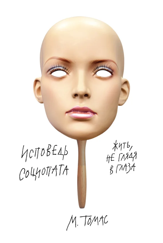 Обложка Исповедь социопата. Жить, не глядя в глаза