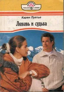 Обложка Любовь и судьба