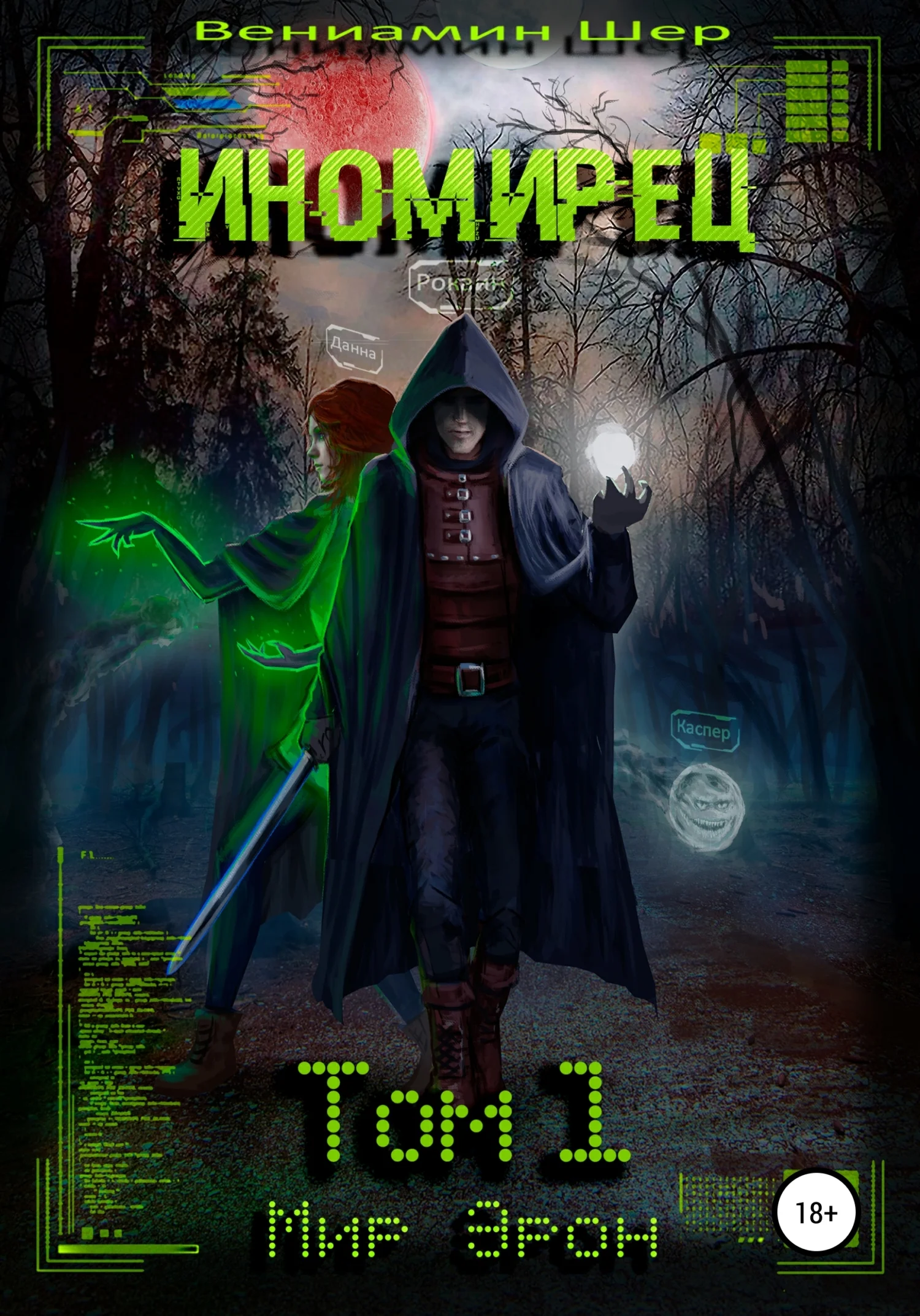 Обложка Иномирец