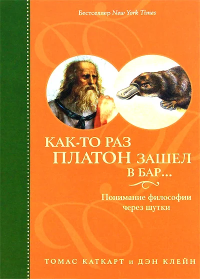 Обложка Как-то раз Платон зашел в бар… Понимание философии через шутки