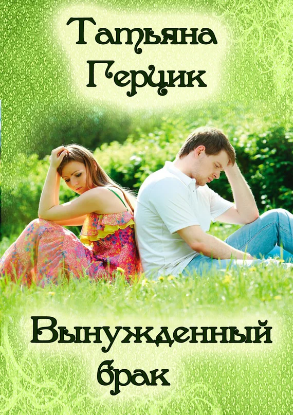 Обложка Вынужденный брак