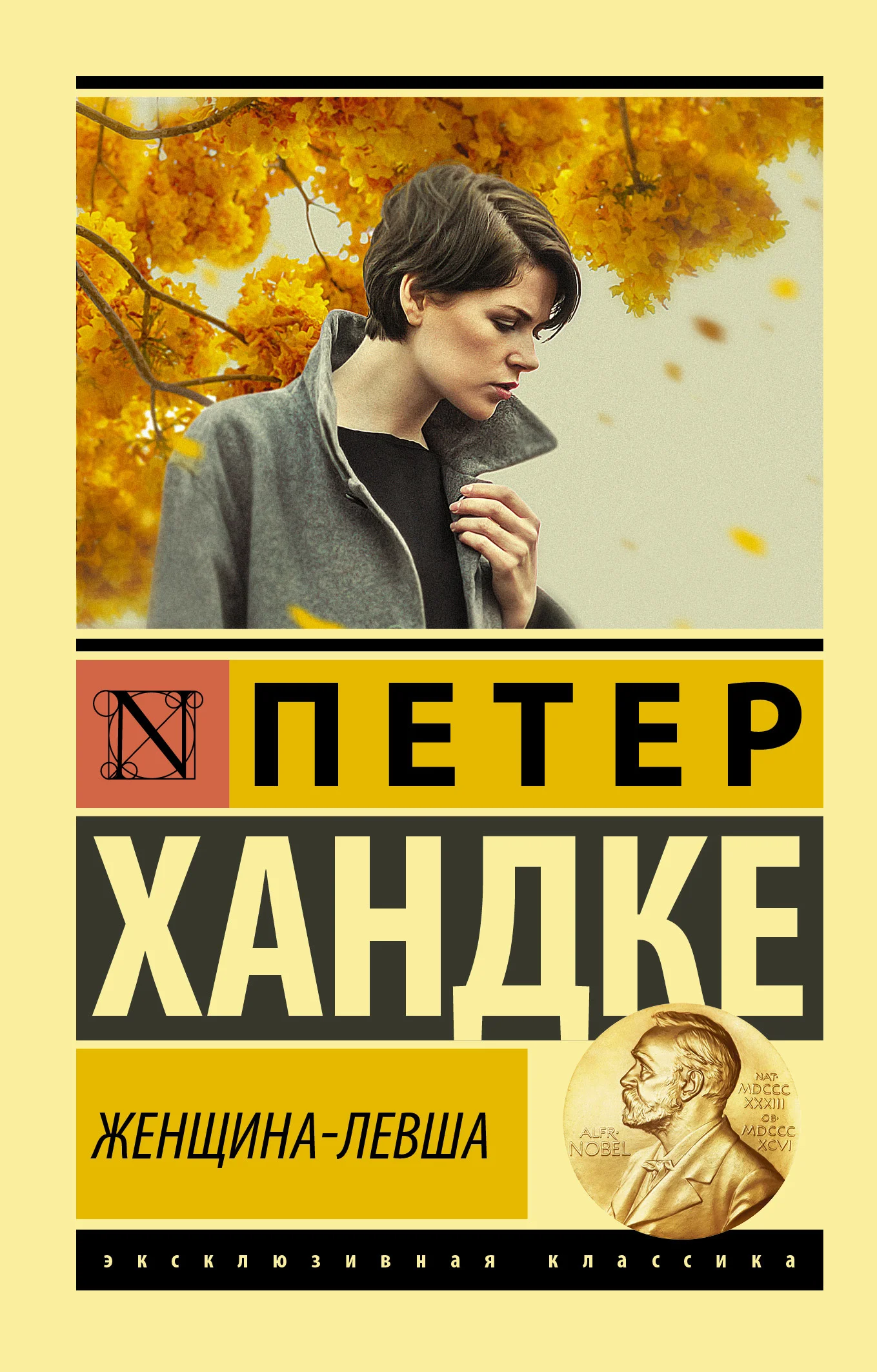 Обложка Женщина-левша