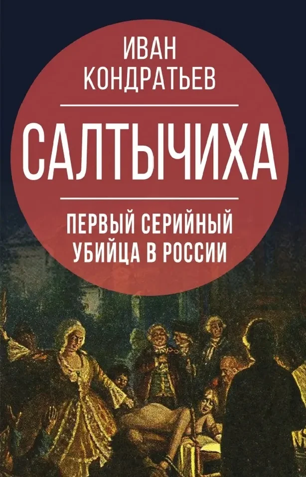 Обложка Салтычиха. Первый серийный убийца в России