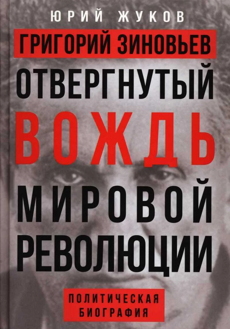 Обложка Григорий Зиновьев. Отвергнутый вождь мировой революции