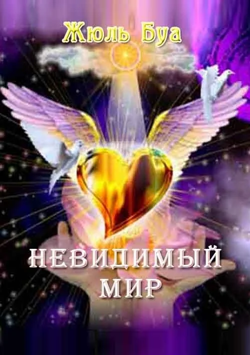 Обложка Невидимый мир