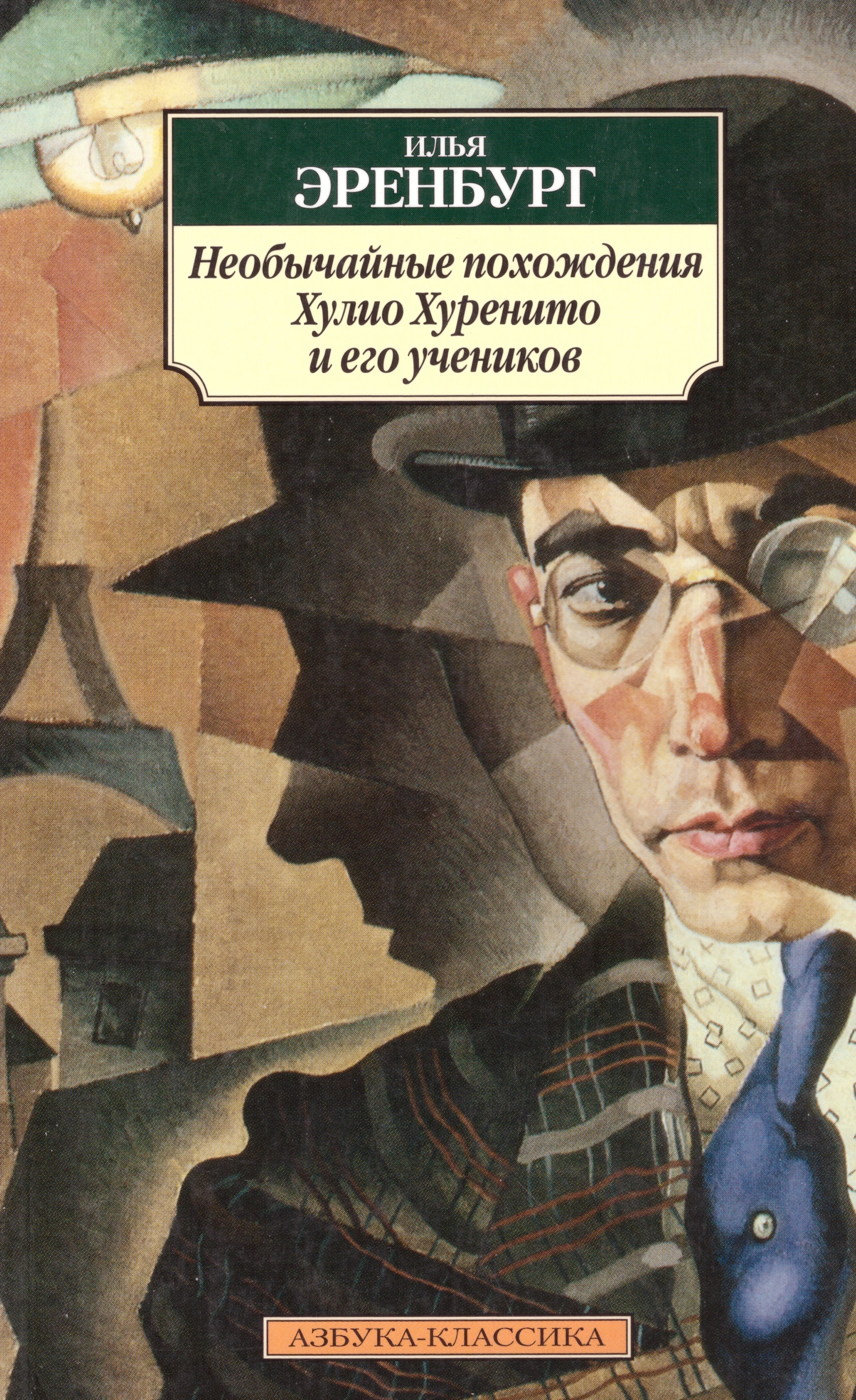 Обложка Необычайные похождения Хулио Хуренито и его учеников