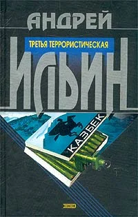 Обложка Третья террористическая