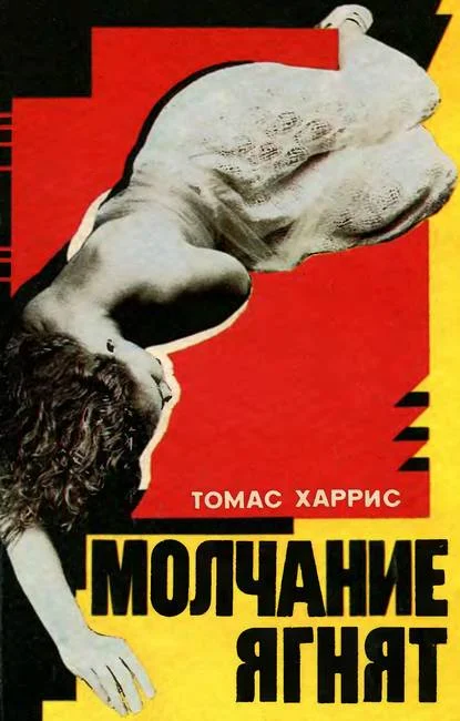 Обложка Молчание ягнят