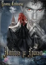 Обложка Любовь за гранью